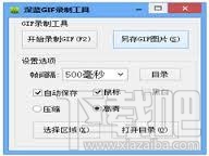 深蓝GIF录制工具(3)