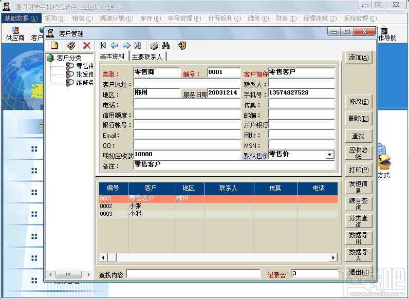 通讯财神 手机销售软件批发连锁版(1)