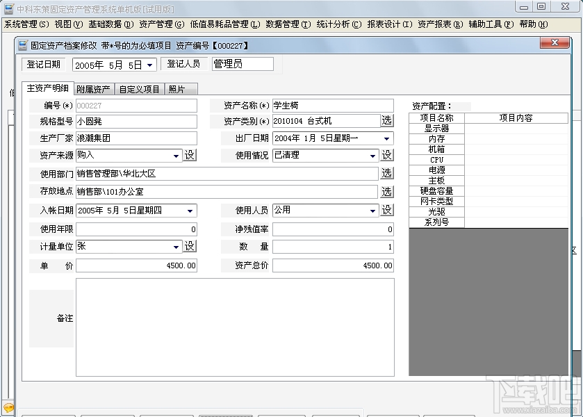 中科东策固定资产管理软件(1)