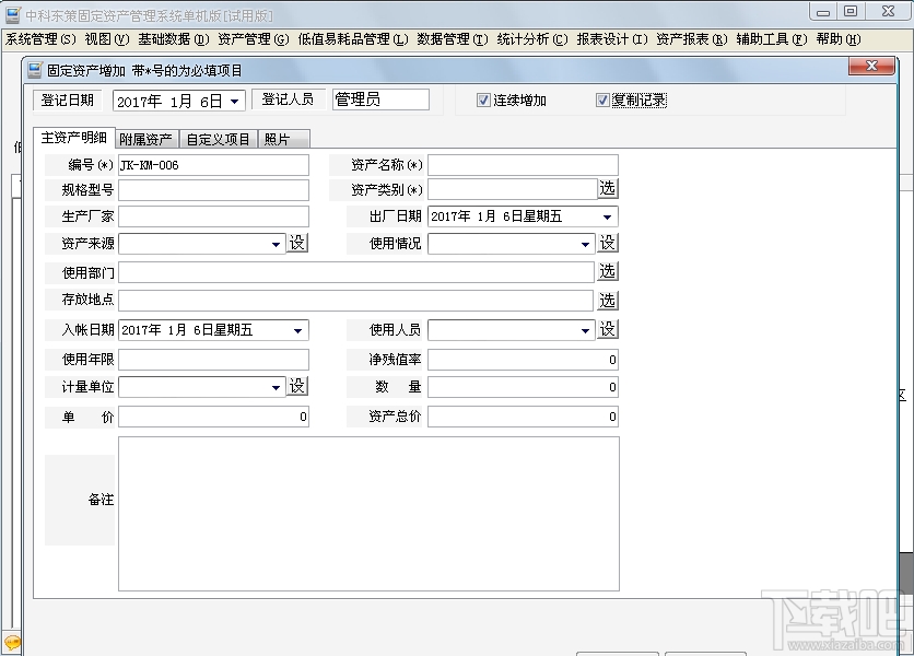 中科东策固定资产管理软件(3)