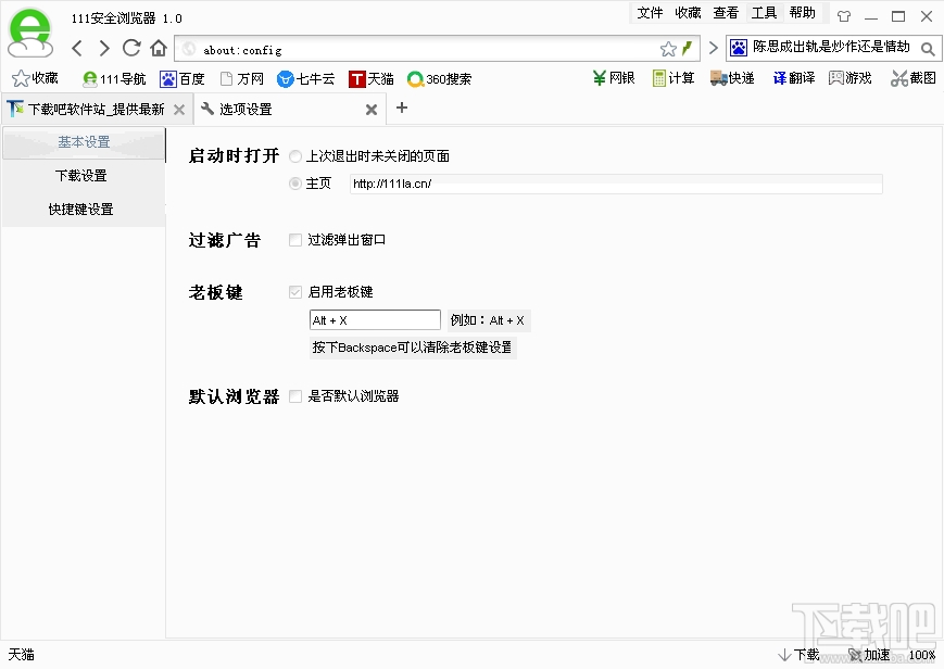 111安全浏览器(3)