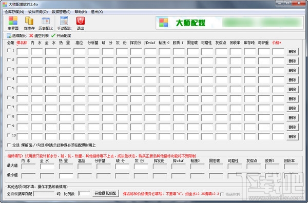 大师配煤软件(2)