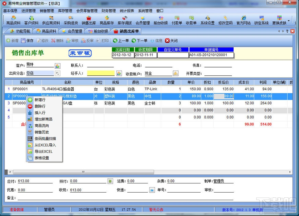 易特商业销售管理系统(2)