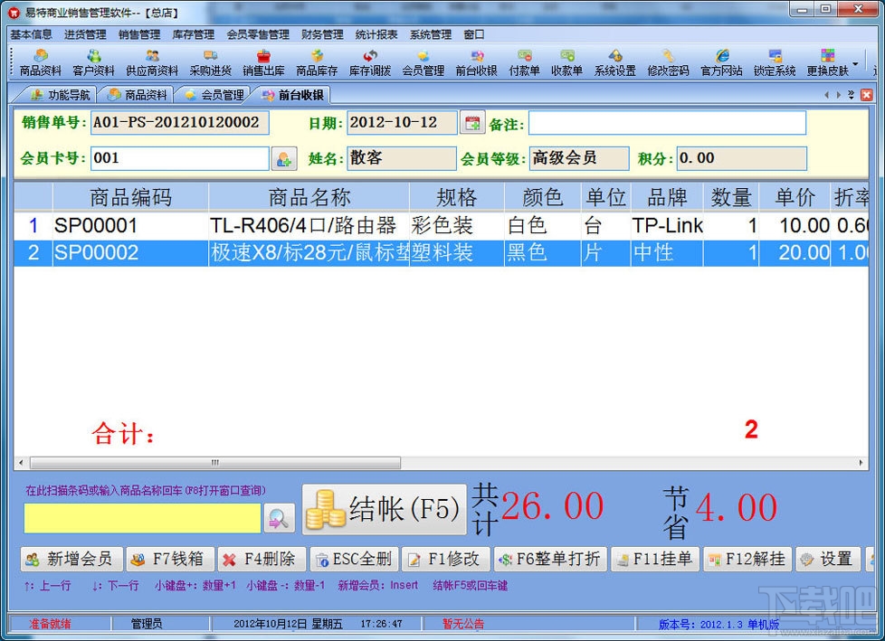 易特商业销售管理系统(3)
