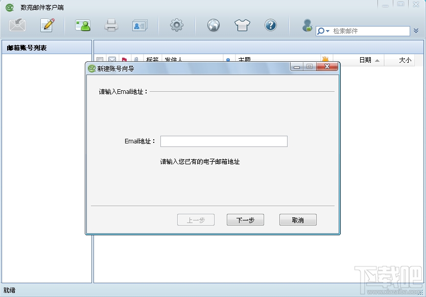 数苑邮件客户端(3)
