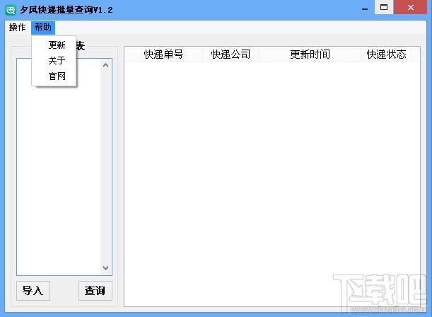 夕风快递批量查询(1)