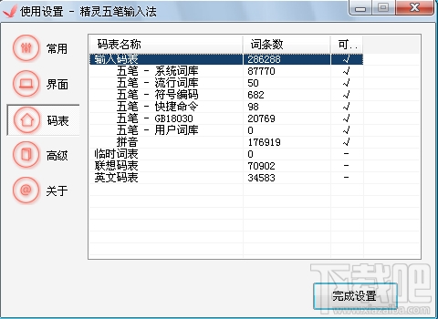 精灵五笔输入法86版(2)