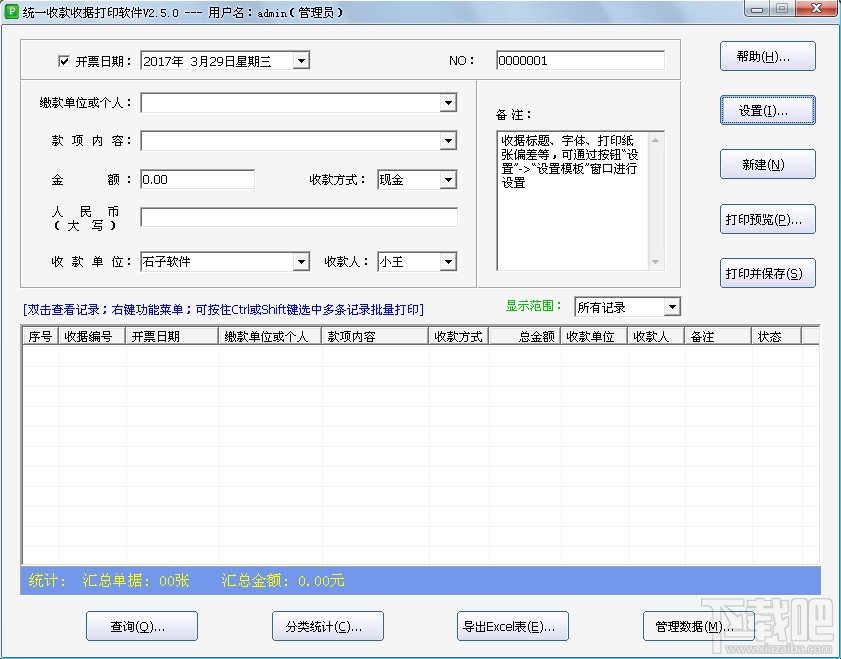 石子统一收款收据打印软件