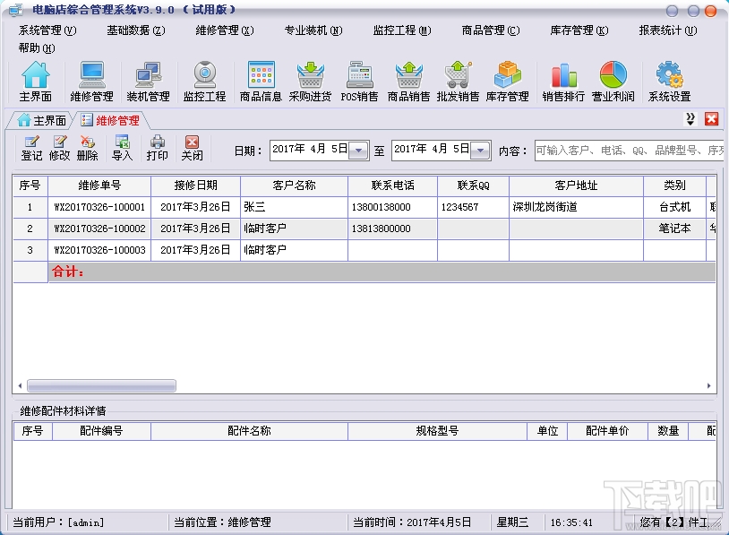 七行者电脑店综合管理系统(3)