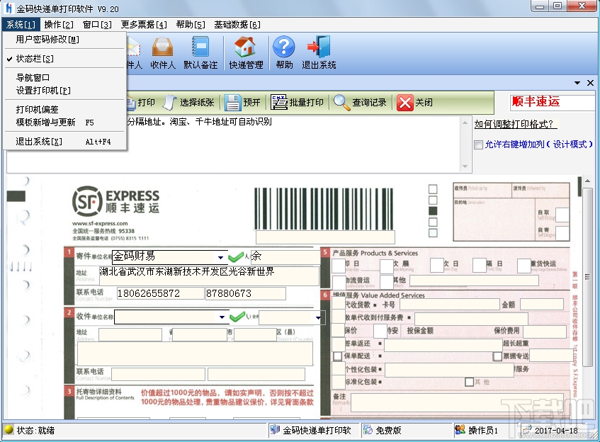 金码快递单打印软件(3)