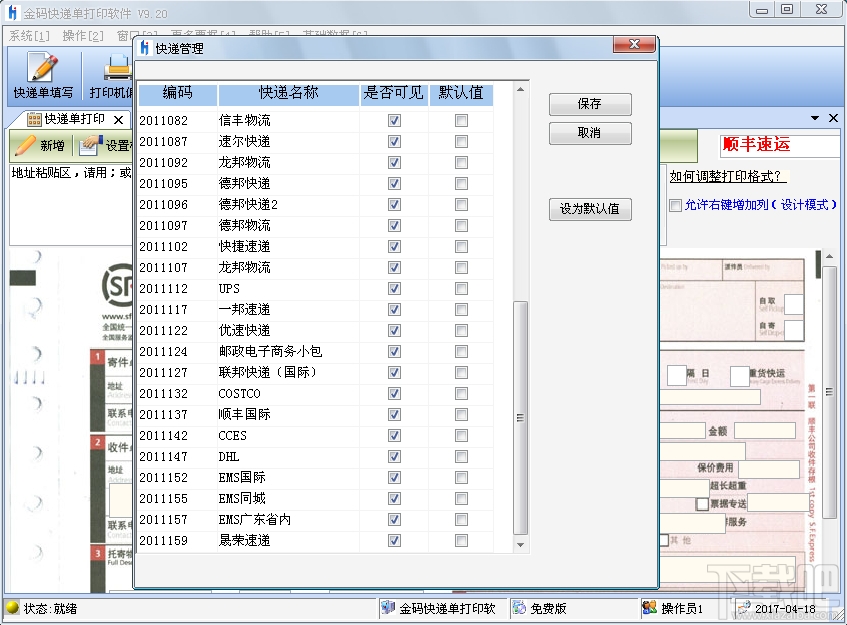 金码快递单打印软件(2)