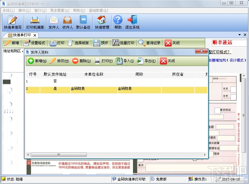 金码快递单打印软件(1)