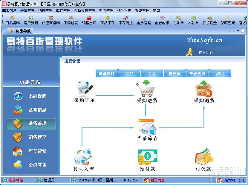 易特百货管理软件(2)