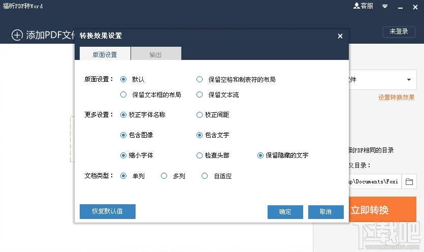 福昕PDF转Word(1)