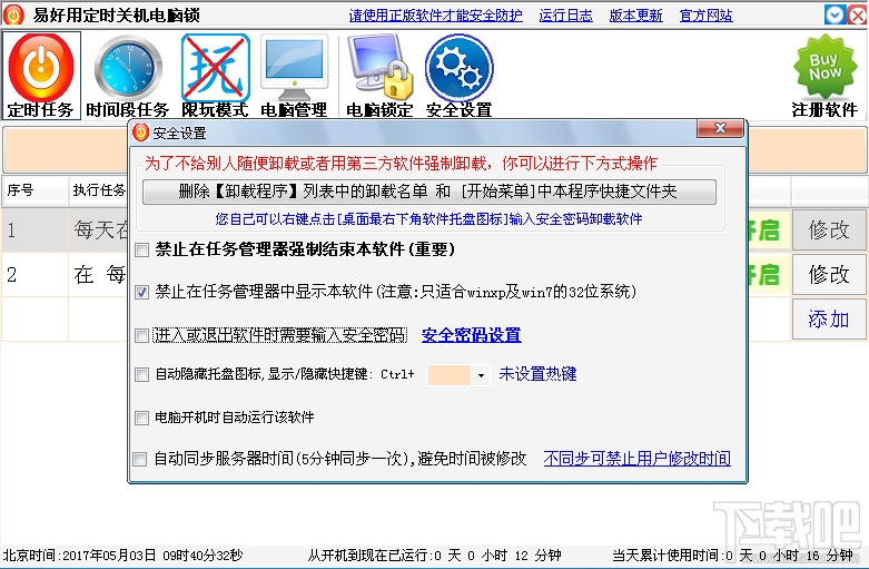 易好用定时关机电脑锁(1)