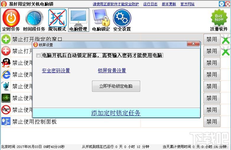 易好用定时关机电脑锁(2)
