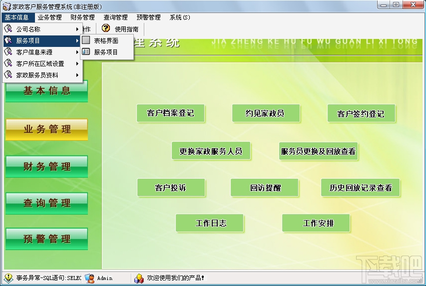 凯网互联家政客户服务管理系统(3)