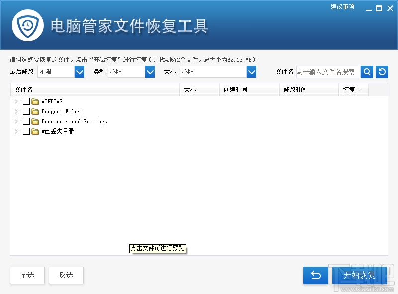 电脑管家文件恢复工具(1)