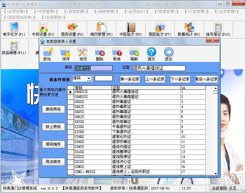 快易通诊所管理系统(3)