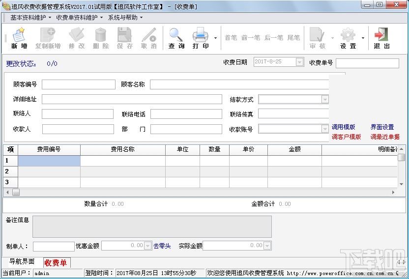 追风收费收据管理系统(3)