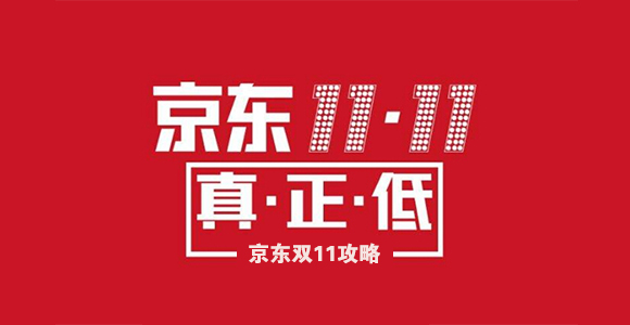 2017京东双11省钱攻略