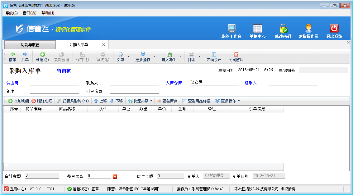 信管飞仓库管理软件(2)