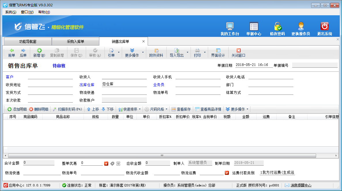 信管飞RMS标准版(1)