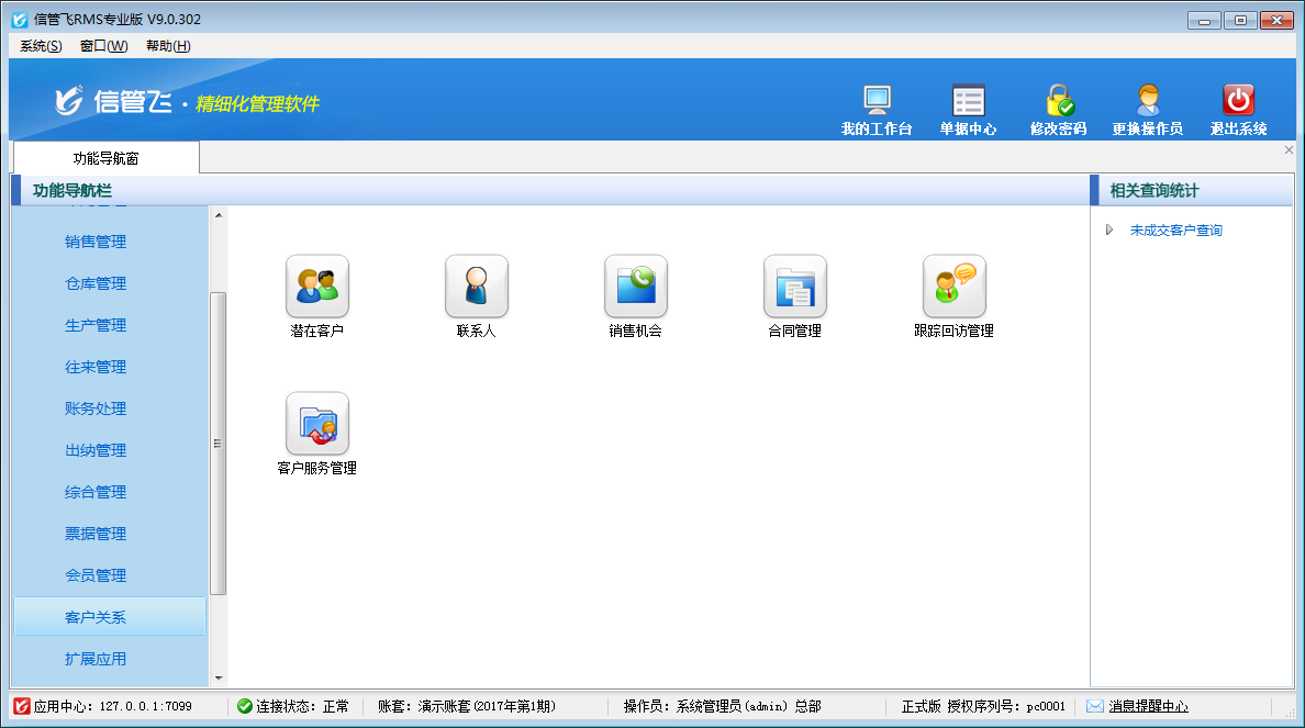 信管飞RMS标准版(2)