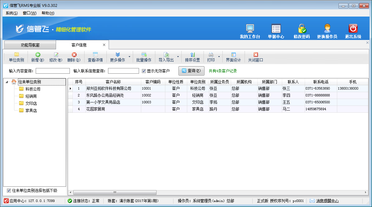 信管飞RMS标准版(3)