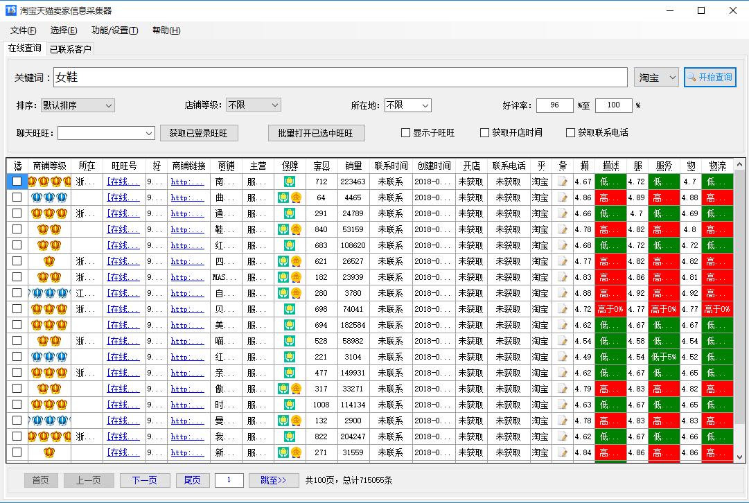 淘宝天猫卖家信息采集器(1)