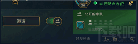lol公开的小队是什么，lol公开和私密的小队有什么区别
