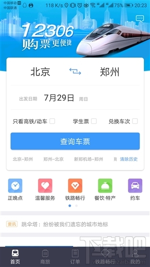 铁路12306客户端4.0版全新发布：清新、流畅