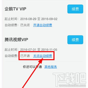 腾讯视频app怎么关闭自动续费？
