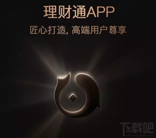 腾讯理财通APP发布 高端用户尊享