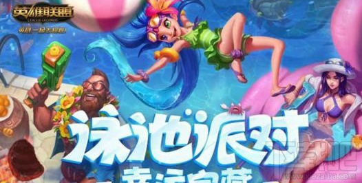 LOL 2018泳池派对盛夏狂欢，泳运宝揭开独特幸运宝藏的池派藏活神秘面纱！你是对幸动攻<strong></strong>否对LOL泳池派对幸运宝藏活动玩法感到迷茫？别担心，小编为你带来全新攻略，略揭揭示这个充满惊喜的泳运宝活动细节。