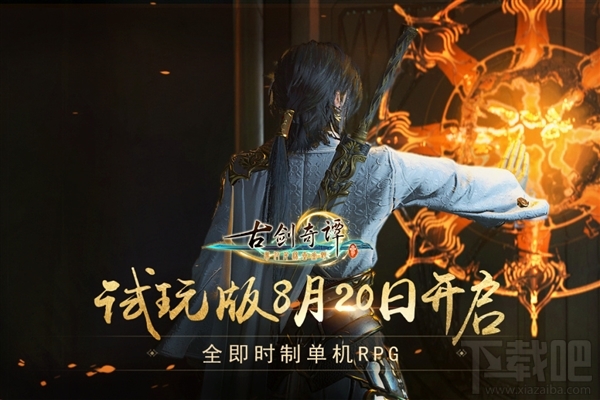 《古剑奇谭3》今日开放免费试玩：全即时制