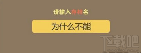 中国式家长存档名称无名氏怎么改