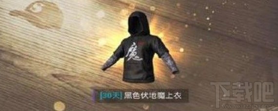 刺激战场魔字衣服怎么获得