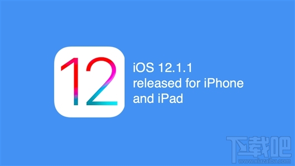 苹果iOS12.1.1发布更新：新功能不少！