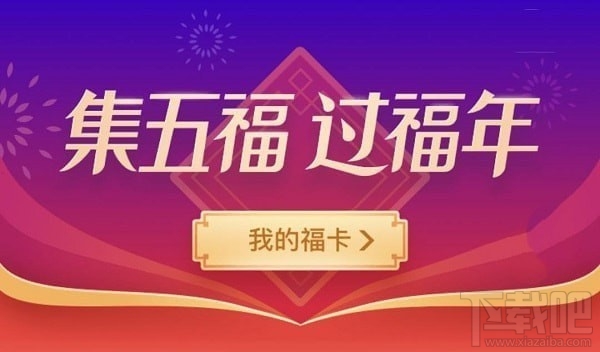 2019支付宝集五福花花卡怎么得？支付宝2019集五福花花卡获得方法