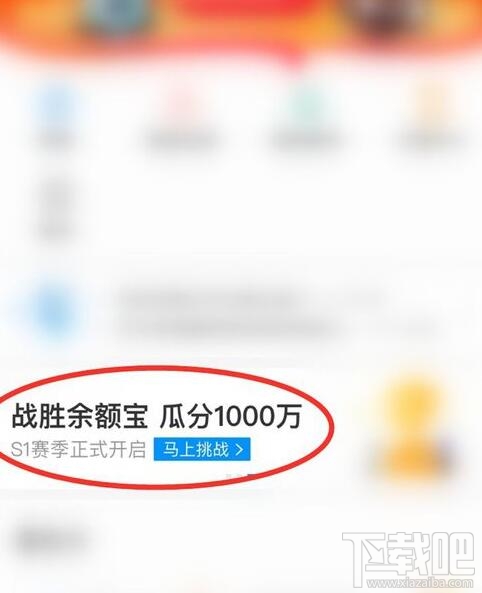 支付宝余额宝收益挑战怎么玩？余额宝收益挑战瓜分1000万红包参加攻略