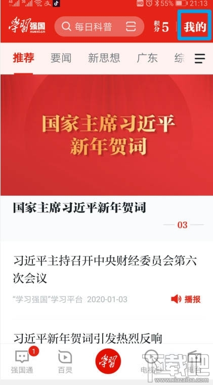 学习强国app本地频道积分怎么获得？