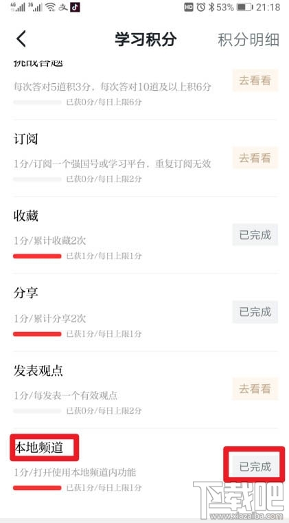 学习强国app本地频道积分怎么获得？