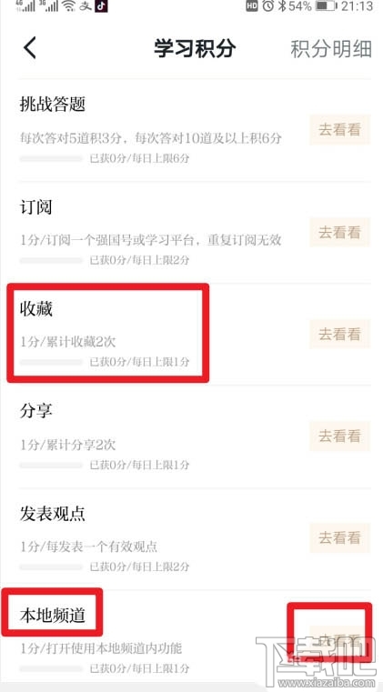 学习强国app本地频道积分怎么获得？