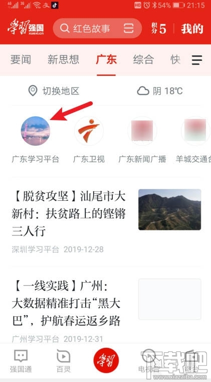 学习强国app本地频道积分怎么获得？
