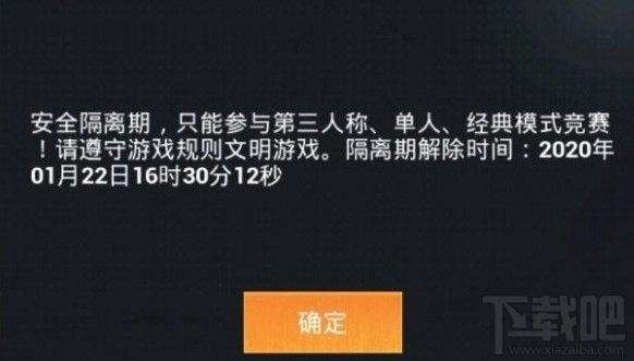 和平精英安全隔离期是什么？安全隔离期处罚详解