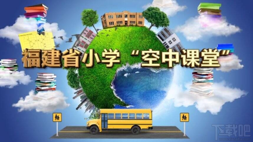 福建空中课堂怎么观看？福建小学空中课堂在哪里直播