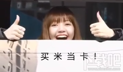 买米当卡泰语什么意思？买米当卡是什么梗