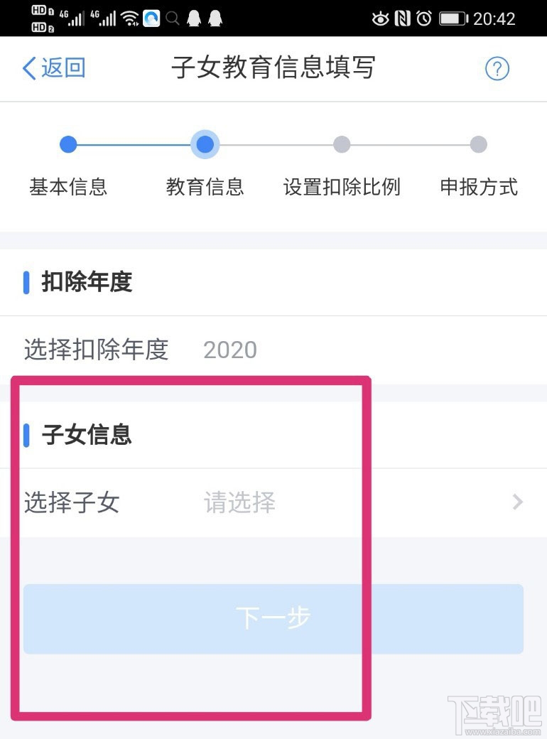 个人所得税APP在哪设置子女教育扣除比例？