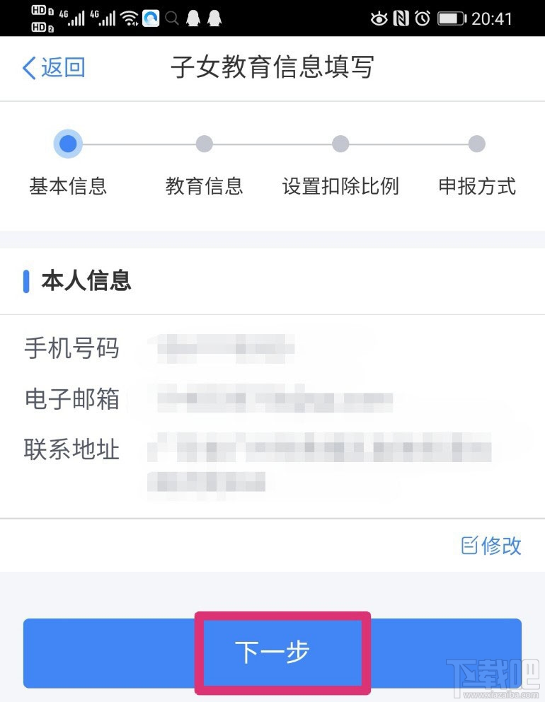 个人所得税APP在哪设置子女教育扣除比例？